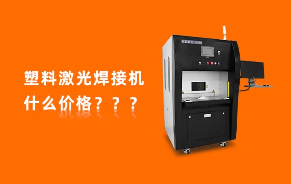 一臺(tái)塑料激光焊接機(jī)多少錢？(圖1)