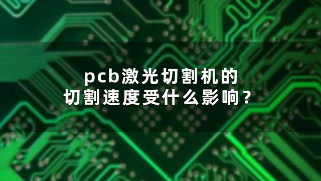 pcb激光切割機(jī)的切割速度受什么影響？(圖1)