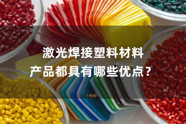 激光焊接塑料材料產(chǎn)品都具有哪些優(yōu)點？(圖1)