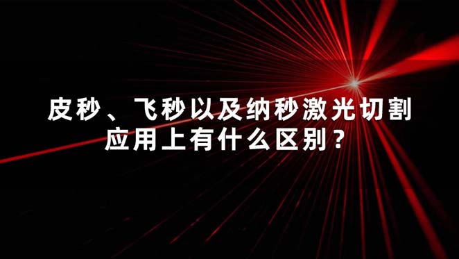 皮秒、飛秒以及納秒激光切割應(yīng)用上有什么區(qū)別？(圖1)