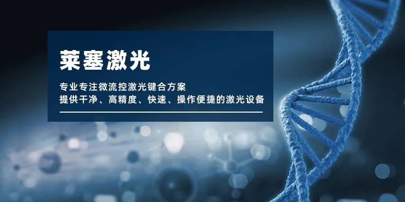 微流控產(chǎn)業(yè)化解決方案，量產(chǎn)下激光焊接擁有絕對優(yōu)勢！(圖1)