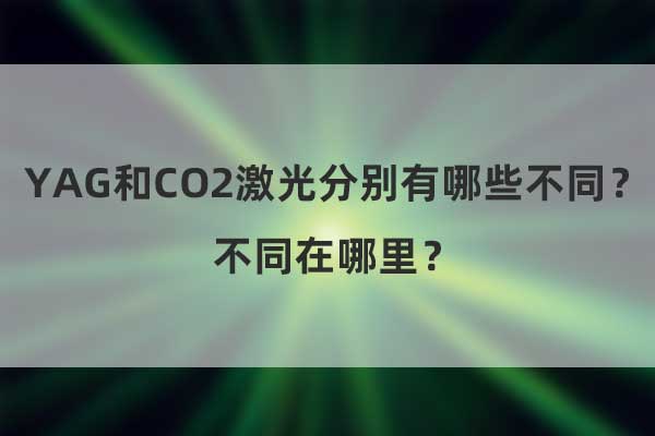 YAG和CO2激光分別有哪些不同？不同在哪里？(圖1)