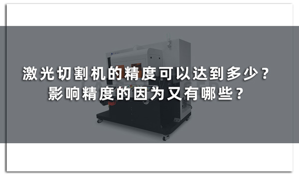 激光切割機的精度可以達到多少？影響精度的因為又有哪些？(圖1)