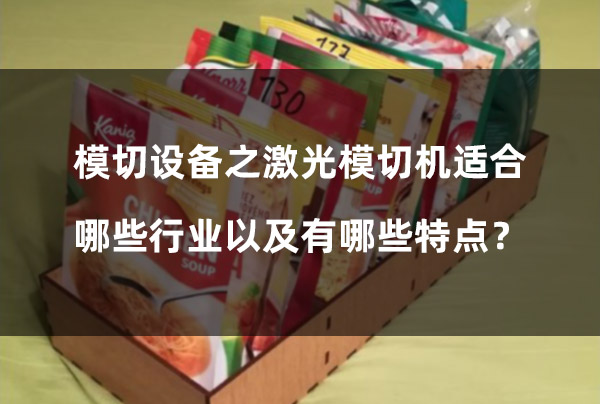 模切設(shè)備之激光模切機(jī)適合哪些行業(yè)以及有哪些特點(diǎn)？(圖1)