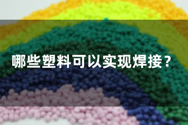 哪些塑料可以實現(xiàn)焊接？(圖1)