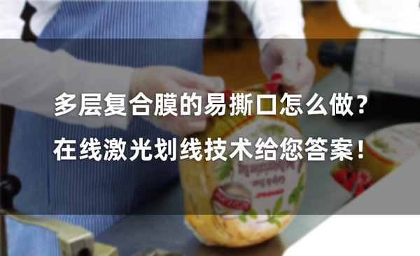 多層復(fù)合膜的易撕口怎么做？ 在線激光劃線技術(shù)給您答案！(圖1)