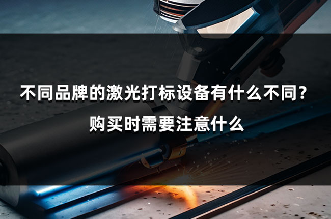 不同品牌的激光打標(biāo)設(shè)備有什么不同？購買時需要注意什么(圖1)