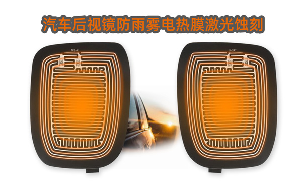 汽車(chē)后視鏡發(fā)熱片線路激光蝕刻及切割(圖3)