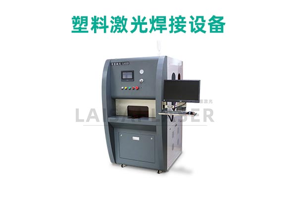 塑料激光焊接是什么？塑料激光焊接機的優(yōu)點是什么？(圖2)